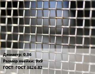 Сетка тканая 0.36 Ячейка: 9х9 ГОСТ: ГОСТ 3826-82, м2, нержавеющая цена от 830.57 ₼ / м2, где купить, условия доставки в Баку и Бакинская области